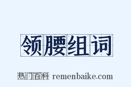 领腰组词是什么意思的图片